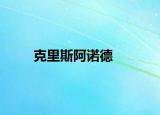 克里斯阿诺德
