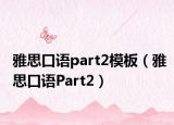 雅思口语part2模板（雅思口语Part2）