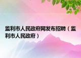 监利市人民政府网发布招聘（监利市人民政府）