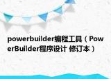 powerbuilder编程工具（PowerBuilder程序设计 修订本）