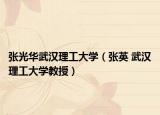 张光华武汉理工大学（张英 武汉理工大学教授）