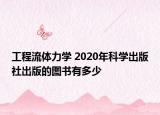工程流体力学 2020年科学出版社出版的图书有多少
