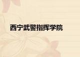 西宁武警指挥学院
