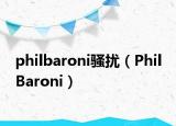 philbaroni骚扰（Phil Baroni）