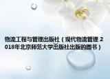 物流工程与管理出版社（现代物流管理 2018年北京师范大学出版社出版的图书）