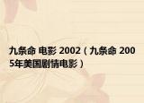 九条命 电影 2002（九条命 2005年美国剧情电影）