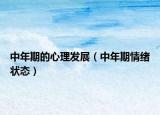 中年期的心理发展（中年期情绪状态）