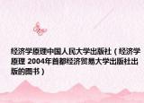经济学原理中国人民大学出版社（经济学原理 2004年首都经济贸易大学出版社出版的图书）