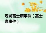 观澜富士康事件（富士康事件）