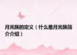 月光族的定义（什么是月光族简介介绍）