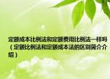 定额成本比例法和定额费用比例法一样吗（定额比例法和定额成本法的区别简介介绍）