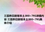 三亚昨日新增本土380+791详细内容 三亚昨日新增本土380+791具体介绍