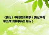 《史记》中的成语故事（史记中有哪些成语故事简介介绍）