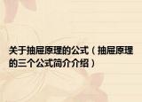 关于抽屉原理的公式（抽屉原理的三个公式简介介绍）