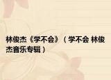 林俊杰《学不会》（学不会 林俊杰音乐专辑）
