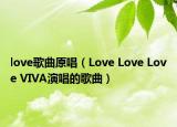 love歌曲原唱（Love Love Love VIVA演唱的歌曲）