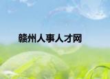 赣州人事人才网