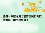 澧县一中戴治清（前哲流风日新其格澧县一中的源与流）