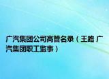 广汽集团公司高管名录（王路 广汽集团职工监事）