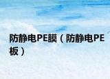 防静电PE膜（防静电PE板）