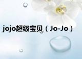 jojo超级宝贝（Jo-Jo）
