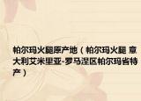 帕尔玛火腿原产地（帕尔玛火腿 意大利艾米里亚-罗马涅区帕尔玛省特产）