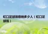 虹口足球场容纳多少人（虹口足球场）
