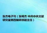 张杰电子刊（张明杰 中共中央文献研究室第四编研部副主任）
