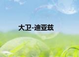 大卫-迪亚兹