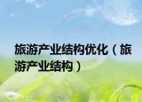 旅游产业结构优化（旅游产业结构）