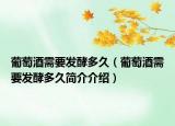葡萄酒需要发酵多久（葡萄酒需要发酵多久简介介绍）