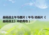 晶码战士午马图片（午马 动画片《晶码战士》中的角色）