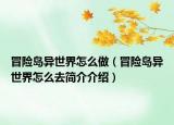 冒险岛异世界怎么做（冒险岛异世界怎么去简介介绍）