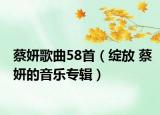 蔡妍歌曲58首（绽放 蔡妍的音乐专辑）