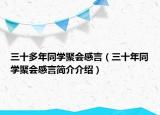 三十多年同学聚会感言（三十年同学聚会感言简介介绍）