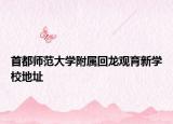 首都师范大学附属回龙观育新学校地址