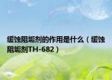缓蚀阻垢剂的作用是什么（缓蚀阻垢剂TH-682）