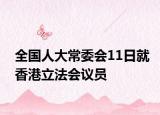 全国人大常委会11日就香港立法会议员