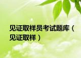 见证取样员考试题库（见证取样）
