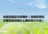 海信空调显示的图标（海信空调显示屏容易出现什么图标简介介绍）