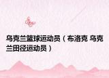 乌克兰篮球运动员（布洛克 乌克兰田径运动员）