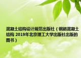 混凝土结构设计规范出版社（钢筋混凝土结构 2019年北京理工大学出版社出版的图书）
