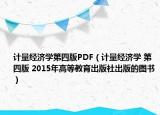 计量经济学第四版PDF（计量经济学 第四版 2015年高等教育出版社出版的图书）