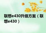 联想e430升级方案（联想e430）