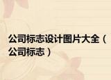 公司标志设计图片大全（公司标志）