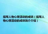 描写人物心理活动的成语（描写人物心理活动的成语简介介绍）