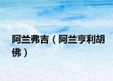 阿兰弗吉（阿兰亨利胡佛）