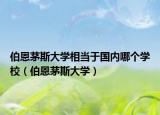 伯恩茅斯大学相当于国内哪个学校（伯恩茅斯大学）