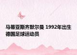 马蒂亚斯齐默尔曼 1992年出生德国足球运动员