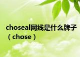 choseal网线是什么牌子（chose）